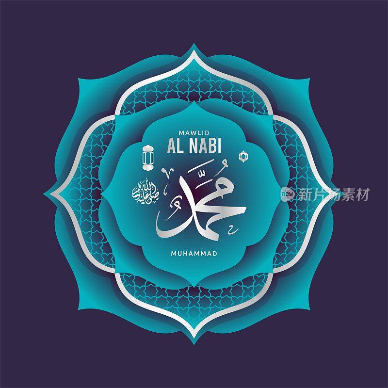 Mawlid al nabi阿拉伯书法伊斯兰贺卡-文字翻译:先知穆罕默德的生日